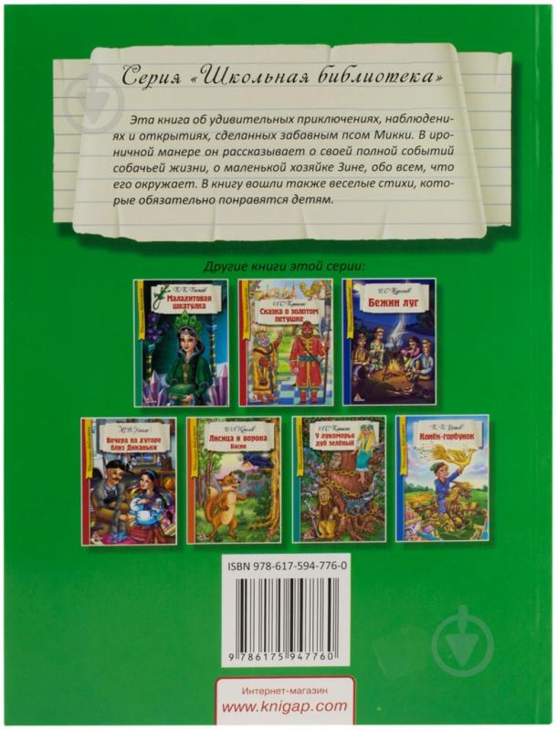 Книга Саша Черный «Дневник фокса Микки» 978-617-594-776-0 - фото 2