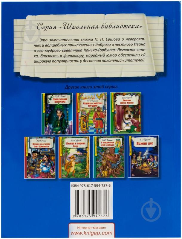 Книга Петр Ершов «Конек-горбунок» 978-617-594-787-6 - фото 2