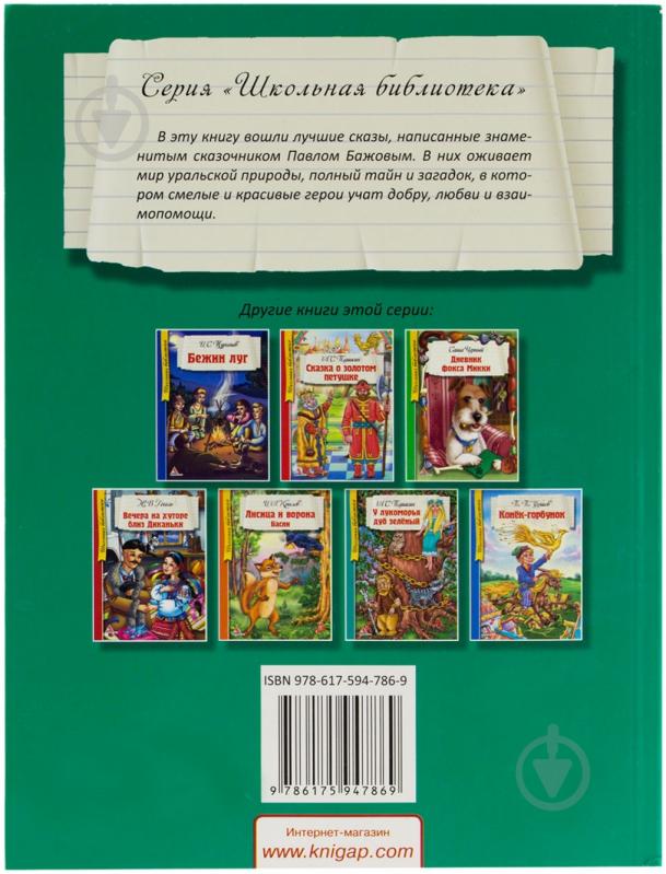 Книга Павел Бажов «Малахитовая шкатулка» 978-617-594-786-9 - фото 2