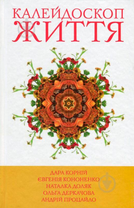 Книга Дара Корній «Калейдоскоп життя. Книга 1» 978-966-923-112-3 - фото 1