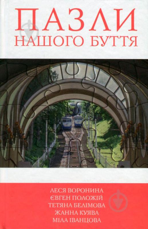 Книга Леся Воронина «Пазли нашого буття. Книга 2» 978-966-923-113-0 - фото 1