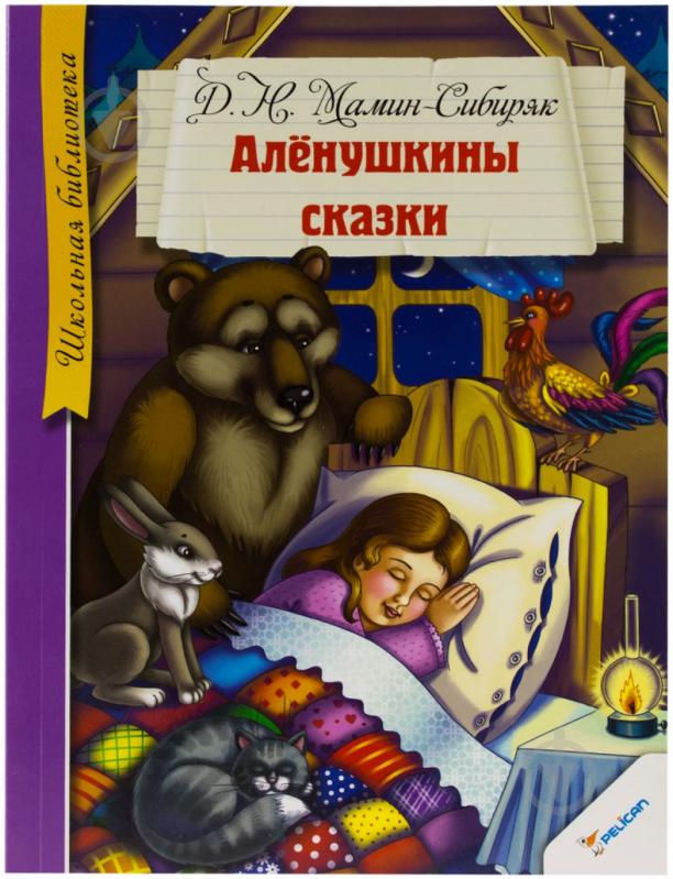 Книга Дмитрий Мамин-Сибиряк «Аленушкины сказки» 978-617-7164-35-6 - фото 1