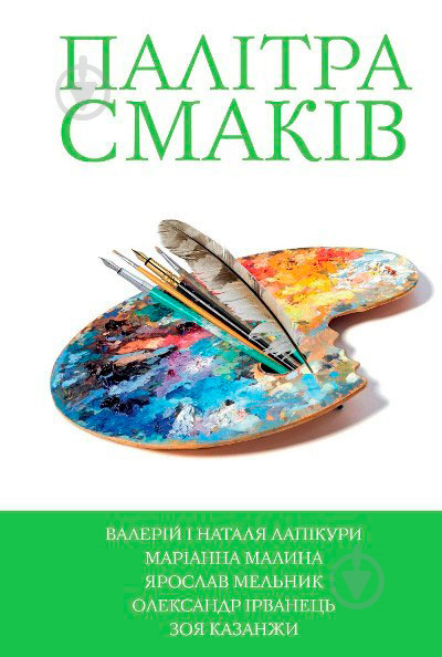 Книга Наталья Лапикура «Палітра смаків. Книга 4» 978-617-7409-37-2 - фото 1