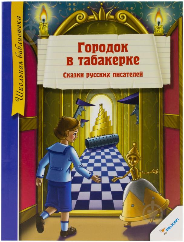 Книга Володимир Одоєвський «Городок в табакерке. Сказки русских писателей» 978-617-7164-50-9 - фото 1