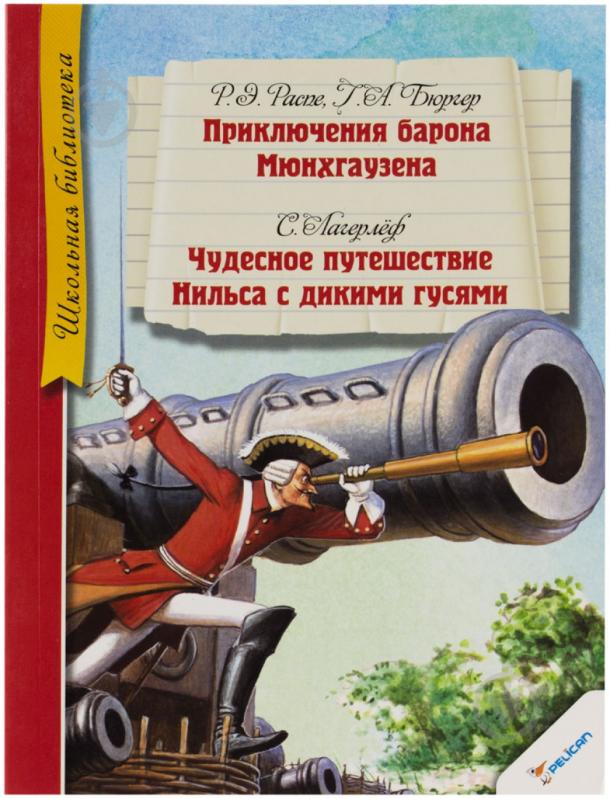 Книга Рудольф Распе «Приключения барона Мюнхгаузена» 978-617-7164-51-6 - фото 1