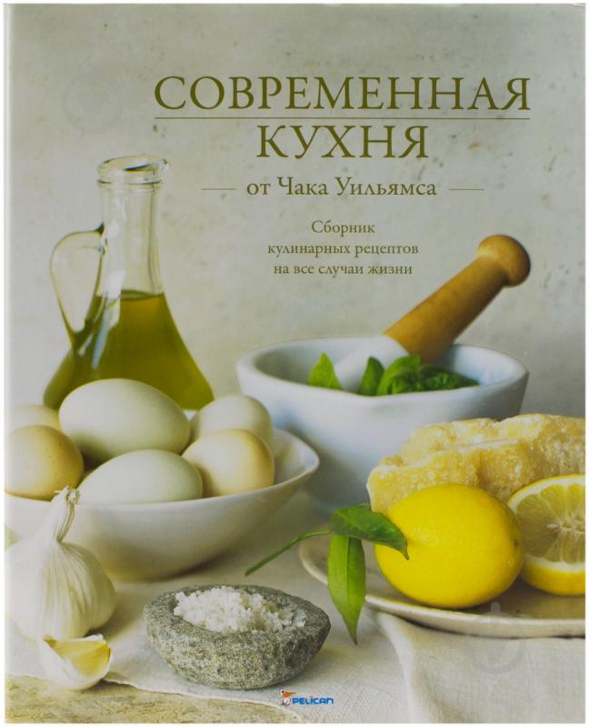 Книга «Современная кухня от Чака Уильямса» 978-966-180-241-3 - фото 1