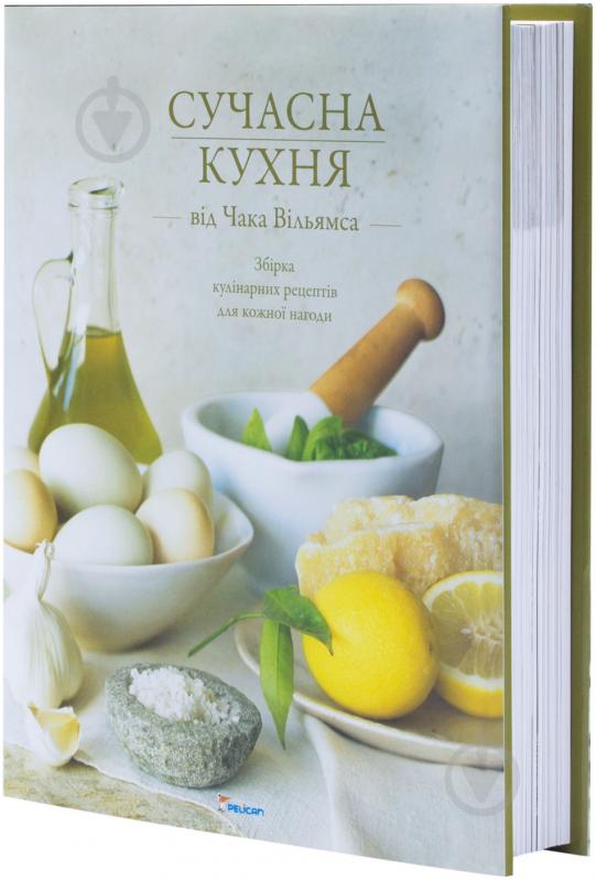 Книга «Сучасна кухня від Чака Вільямса» 978-966-180-242-0 - фото 1