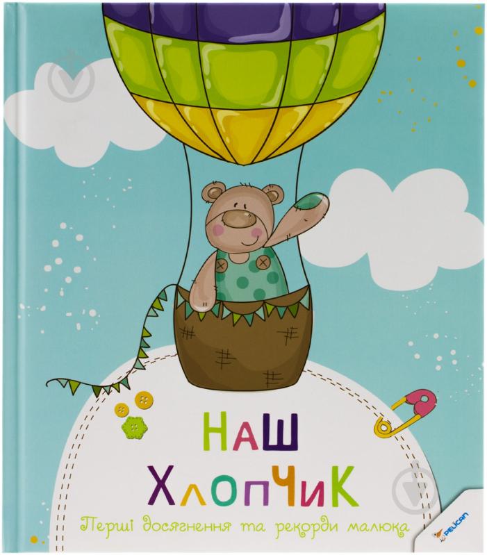 Книга «Наш хлопчик. Перші досягнення та рекорди малюка» 978-617-7269-96-9 - фото 1