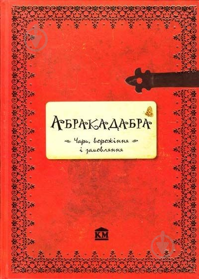 Книга «Абракадабра. Чари, ворожіння і замовляння» 978-617-538-185-4 - фото 1