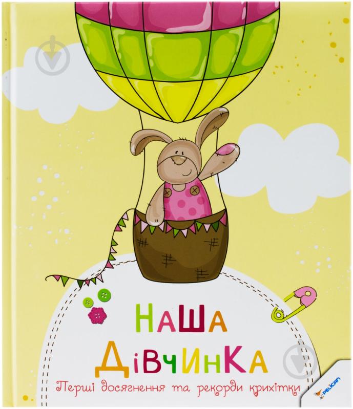 Книга «Наша дівчинка. Перші досягнення та рекорди крихітки» 978-617-7269-98-3 - фото 1