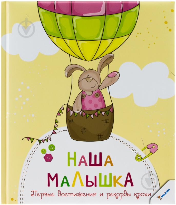 Книга «Наша малышка. Первые достижения и рекорды крохи» 978-617-7269-97-6 - фото 1