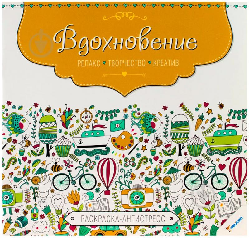 Книга «Вдохновение. Релакс. Творчество. Креатив» 978-617-7269-91-4 - фото 1