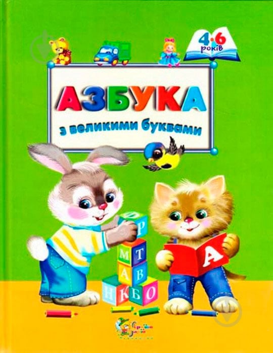 Книга «Азбука з великими буквами» 978-617-538-333-9 - фото 1