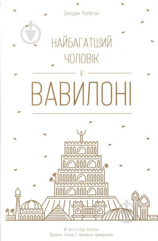 Книга Джордж Клейсон «Найбагатший чоловік у Вавилоні» 978-617-7388-98-1 - фото 1