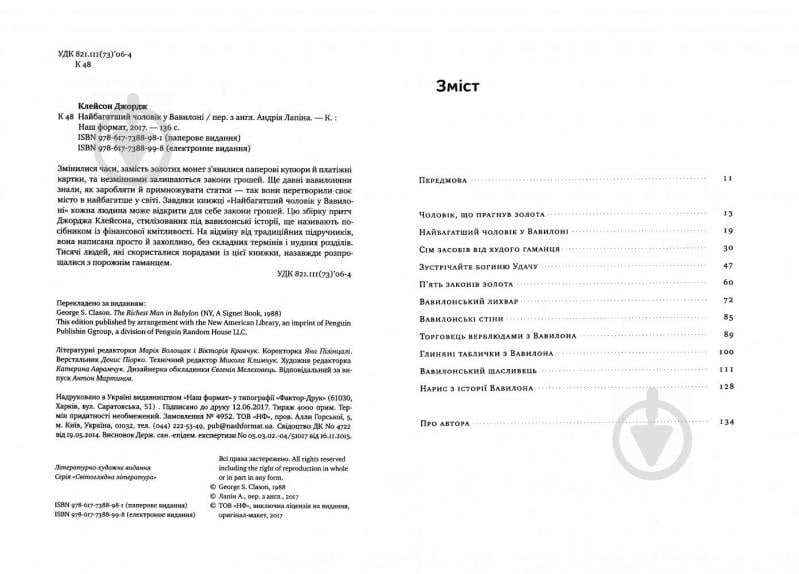 Книга Джордж Клейсон «Найбагатший чоловік у Вавилоні» 978-617-7388-98-1 - фото 3