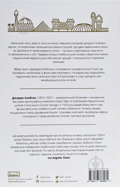 Книга Джордж Клейсон «Найбагатший чоловік у Вавилоні» 978-617-7388-98-1 - фото 2