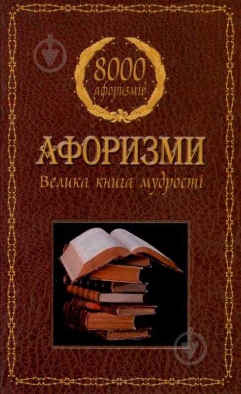 Книга «Афоризми. Велика книга мудрості» 978-617-538-090-1 - фото 1