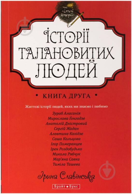 Книга Ирина Славинская «Теплі історії. Історії талановитих людей. Книга ІІ» 978-966-2665-62-8 - фото 1