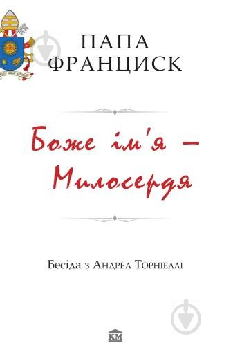 Книга Андреа Торніеллі «Боже ім’я – Милосердя» 978-617-7409-18-1 - фото 1