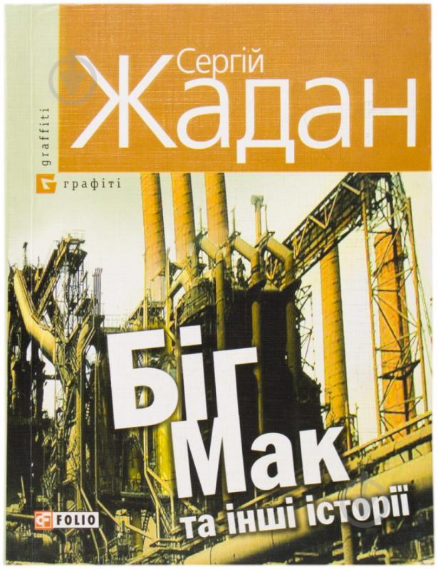 Книга Сергій Жадан «Бiг-Мак та iншi iсторiї» 978-966-03-5689-4 - фото 1