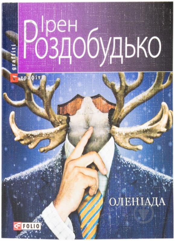 Книга Ірен Роздобудько «Оленіада» 978-966-03-6821-7 - фото 1