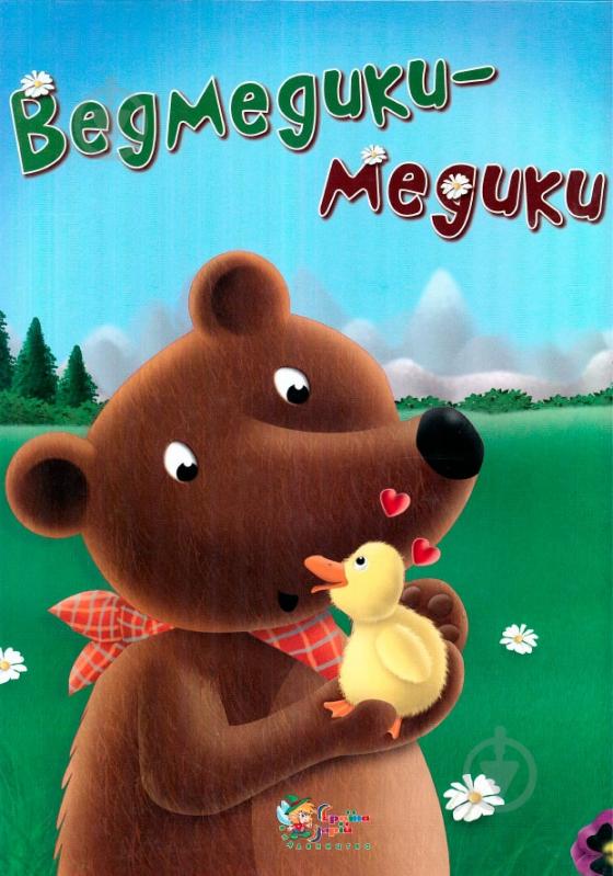 Книга «Ведмедики-медики» 978-617-538-331-5 - фото 1