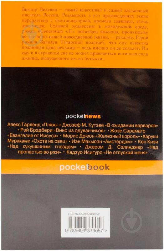 Книга Віктор Пелевін «Generation «П»» 978-5-699-37905-7 - фото 2
