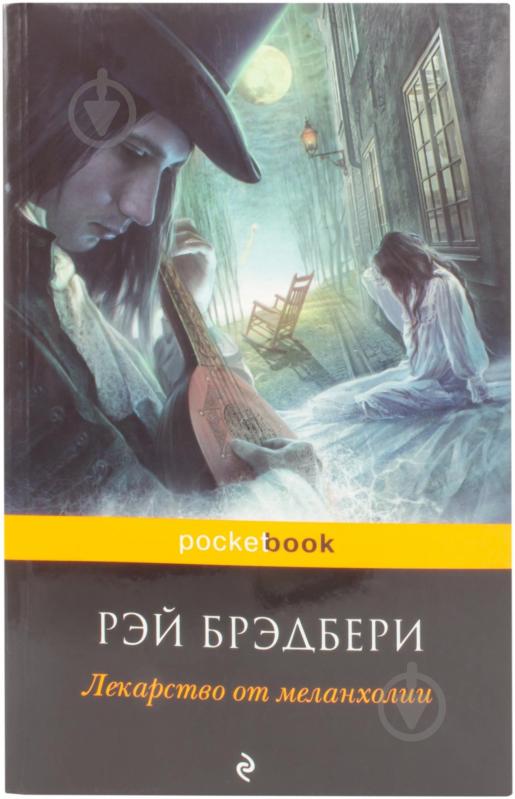 ᐉ Книга Рэй Брэдбери «Лекарство от меланхолии» 978-5-699-48540-6 ...