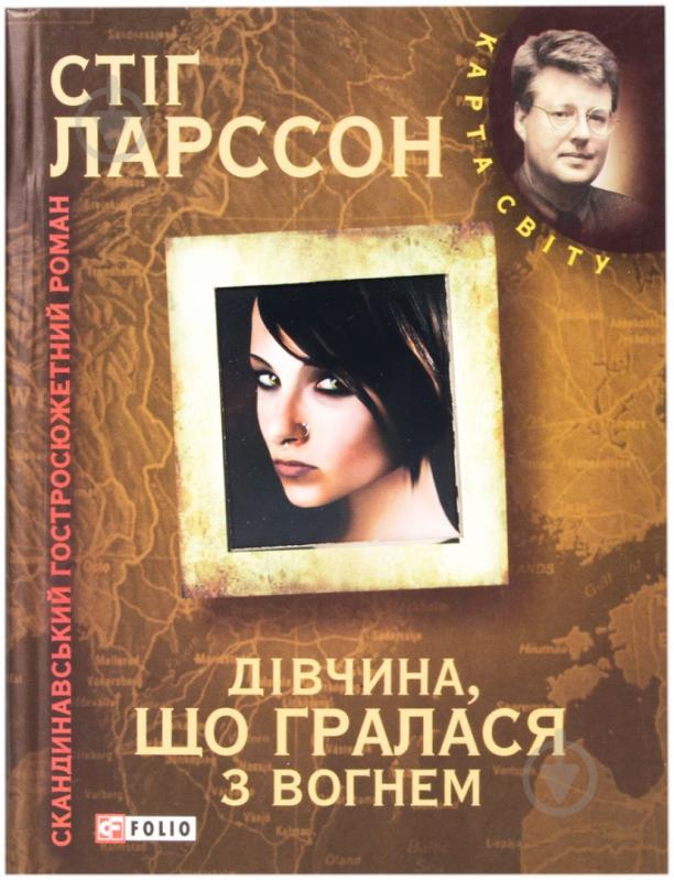 Книга Стiг Ларссон «Мiлленiум. Дiвчина, що грала з вогнем» 978-966-03-5421-0 - фото 1