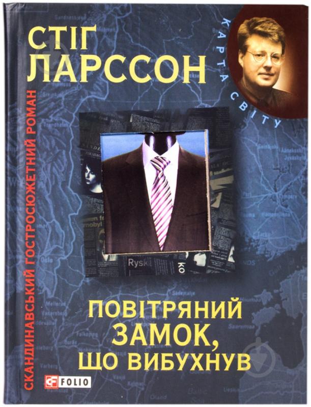 Книга Стiг Ларссон «Мiлленiум. Повiтряний замок, що вибухнув» 978-966-03-5487-6 - фото 1