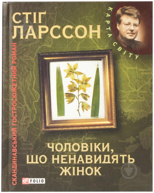 Книга Стiг Ларссон «Мiлленiум. Чоловiки, що ненавидять жiнок» 978-966-03-5354-1 - фото 1