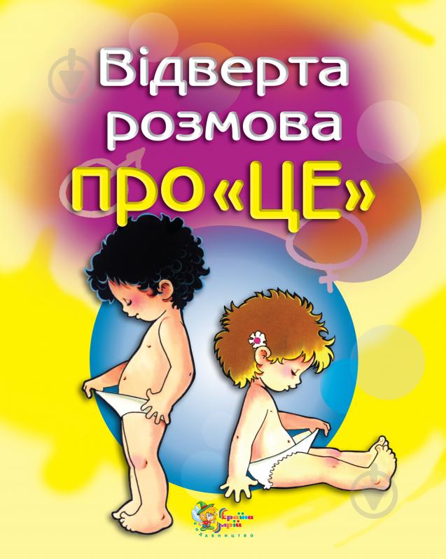 Книга «Відверта розмова про «ЦЕ» 978-966-424-009-0 - фото 1