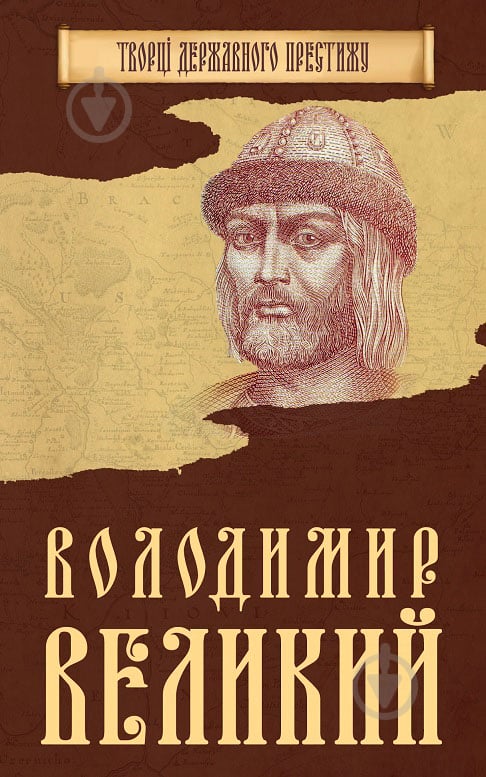 Книга «Володимир Великий» 978-966-923-120-8 - фото 1