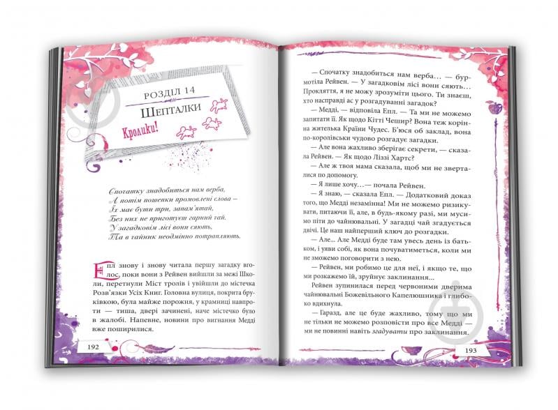 Книга Шеннон Гейл «Все не як у казці. Ever After High. Книга 2» 978-966-923-114-7 - фото 4