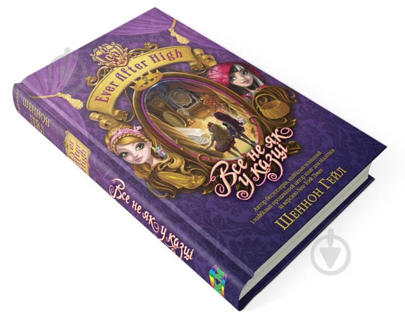 Книга Шеннон Гейл «Все не як у казці. Ever After High. Книга 2» 978-966-923-114-7 - фото 2