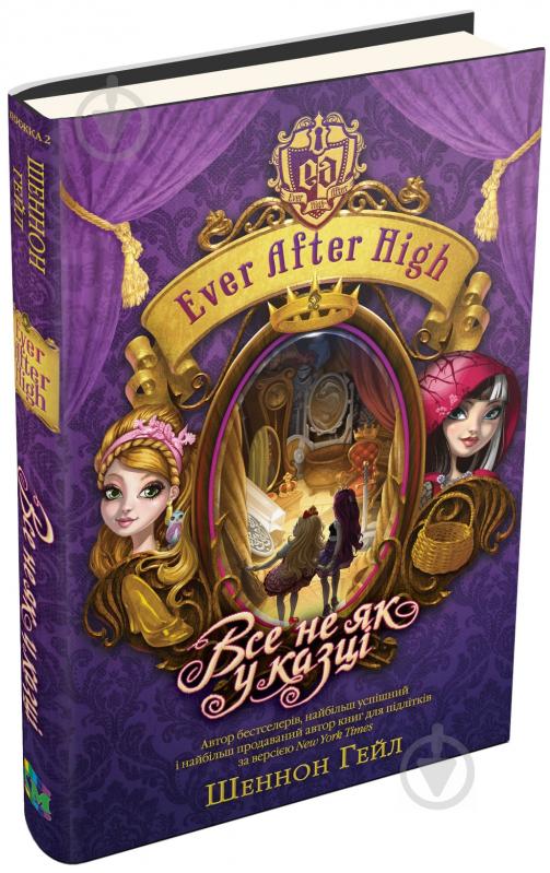 Книга Шеннон Гейл «Все не як у казці. Ever After High. Книга 2» 978-966-923-114-7 - фото 1