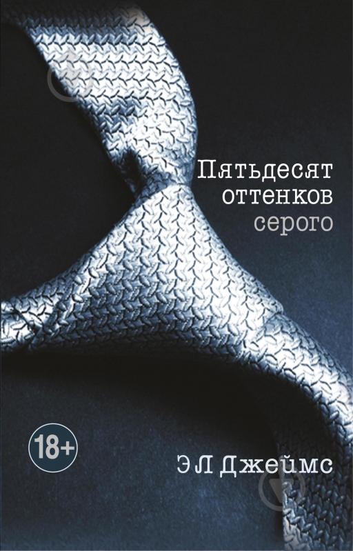 ᐉ Книга Э.Л. Джеймс «Пятьдесят оттенков серого» 978-5-699-58699-8 ...