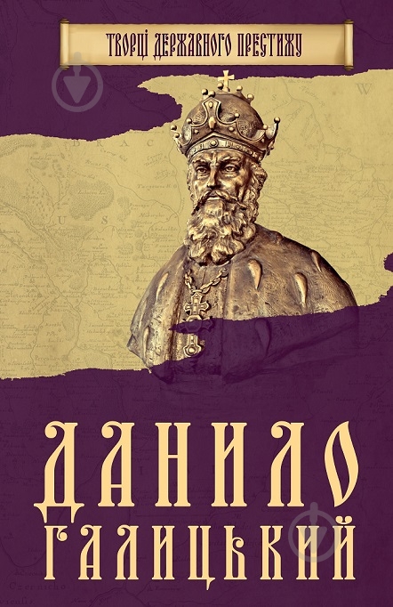 Книга «Данило Галицький» 978-966-923-122-2 - фото 1 Книга «Данило Галицький» 978-966-923-122-2 - фото 1