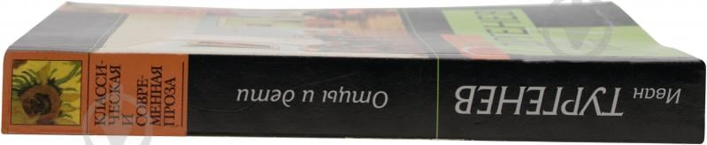 Книга Іван Тургенєв «Отцы и дети» 978-5-17-030341-0 - фото 2