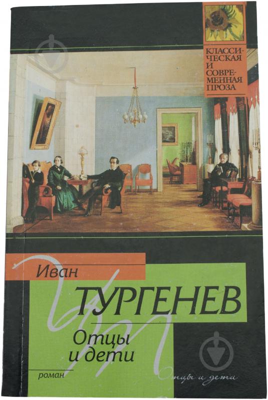 Книга Иван Тургенев «Отцы и дети» 978-5-17-030341-0 - фото 1