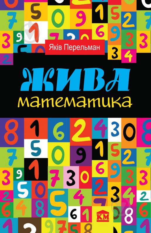 Книга Яков Перельман «Жива математика» 978-966-923-071-3 - фото 1