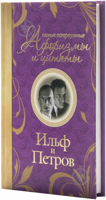 Книга Ілля Ільф «Самые остроумные афоризмы и цитаты» 978-5-17-079116-3 - фото 1