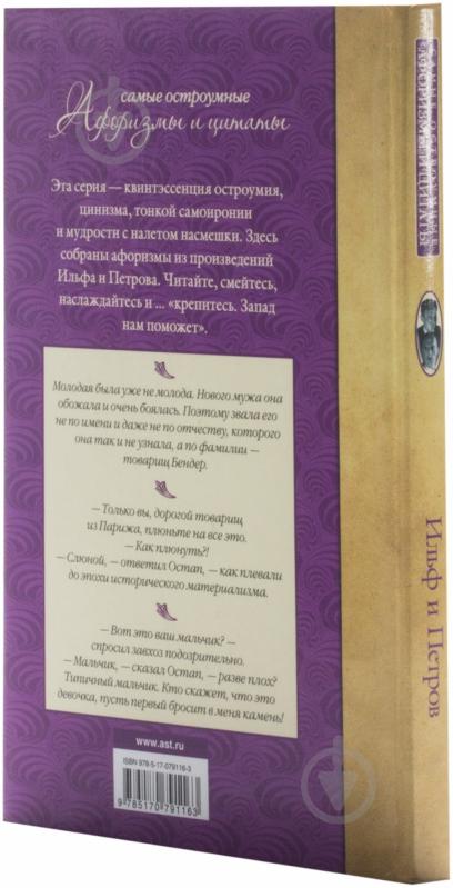 Книга Ілля Ільф «Самые остроумные афоризмы и цитаты» 978-5-17-079116-3 - фото 2