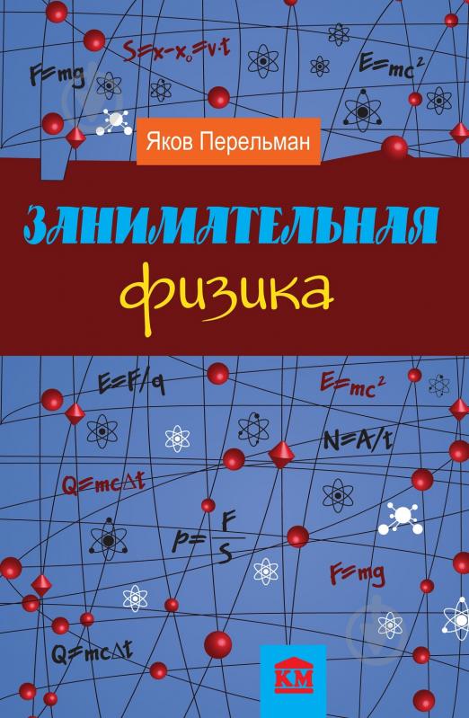 Книга Яків Перельман «Занимательная физика» 978-966-923-072-0 - фото 1