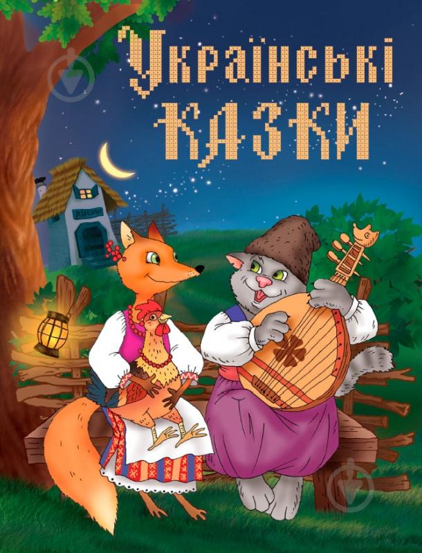 Книга «Українські казки» 978-966-424-187-5 - фото 1