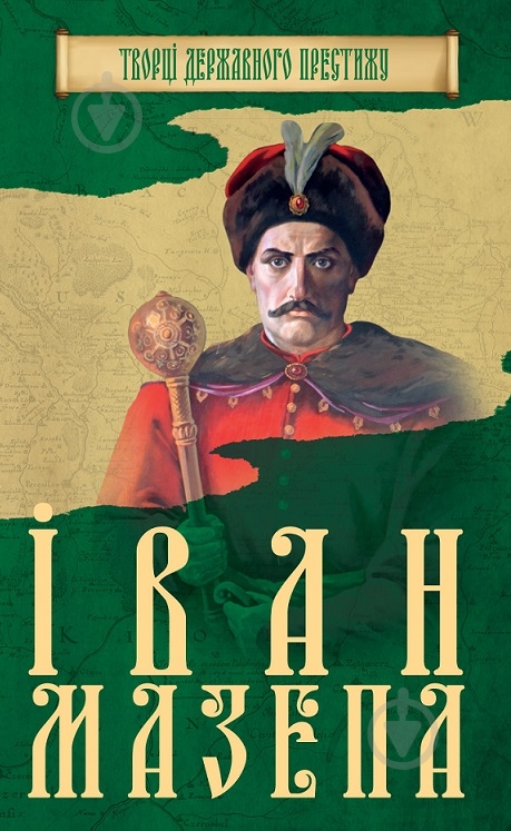 Книга «Іван Мазепа» 978-966-923-125-3 - фото 1