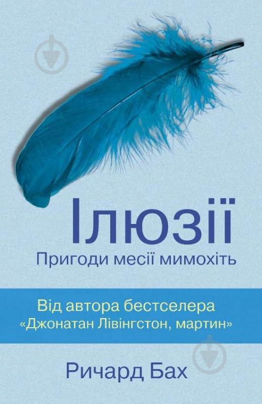 Книга Ричард Бах  «Іллюзії» 978-617-7409-16-7 - фото 1