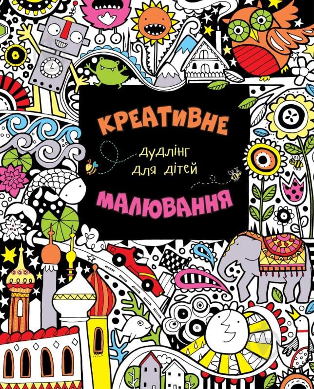 Книга Фиона Ватт «Креативне малювання. Дудлінг для дітей» 978-966-923-118-5 - фото 1