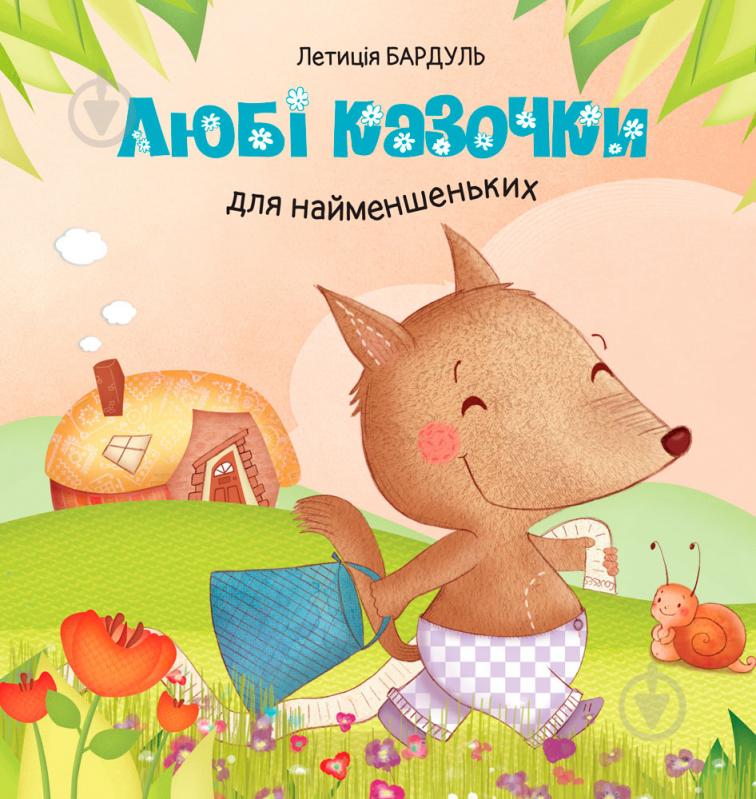 Книга «Любі казочки для найменшеньких» 978-617-538-392-6 - фото 1