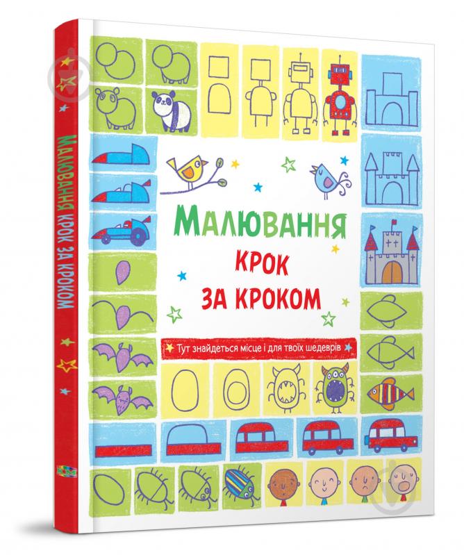 Книга Фиона Ватт «Малювання крок за кроком» 978-966-923-117-8 - фото 2